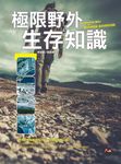 極限野外生存知識 (電子書) - 圖片 1