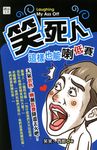 笑死人這樣也能喇低賽 (電子書) - 圖片 1