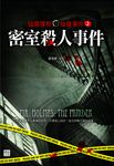 福爾摩斯推理事件2：密室殺人事件 (電子書) - 圖片 1