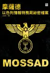 摩薩德：以色列情報特務局祕密檔案 (電子書) - 圖片 1