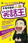 千年不敗的人氣笑話王 (電子書) - 圖片 1