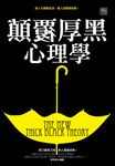顛覆厚黑心理學 (電子書) - 圖片 1