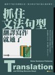 抓住文法句型,翻譯寫作就通了 (電子書) - 圖片 1
