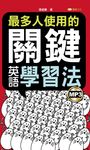 最多人使用的關鍵英語學習法(附MP3檔) (電子書) - 圖片 1