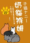 奶貓褓姆 (電子書) - 圖片 1
