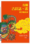 有關吉祥話·畫的23個由來 (電子書) - 圖片 1