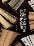 美國東亞圖書館發展史及其他 (電子書) - 圖片 1