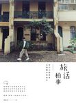 旅活柏事：用自己的故事定義眼中的風景 (電子書) - 圖片 1