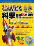 科學都是玩出來的 (電子書) - 圖片 1