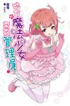 地方的魔法少女需要管理員(01) (電子書) - 圖片 1