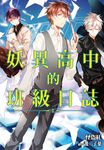 妖異高中的班級日誌(02) (電子書) - 圖片 1