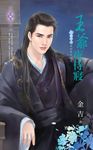 王爺夜侍寢～上床吧！我的勇士之五 (電子書) - 圖片 1