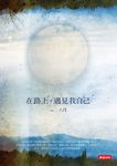 在路上,遇見我自己 (電子書) - 圖片 1