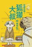低調赤裸!狐獴大叔之職場亂鬥 (電子書) - 圖片 1