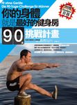 你的身體就是最好的健身房.90天挑戰計畫 (電子書) - 圖片 1