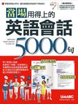 當場用得上的英語會話5000句(附MP3檔) (電子書) - 圖片 1
