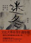 迷冬：青春的狂歡與煉獄 (電子書) - 圖片 1