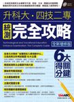 升科大‧四技二專統測完全攻略-全新增修版 (電子書) - 圖片 1