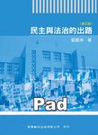 民主與法治的出路[大專／學術用書] (電子書) - 圖片 1