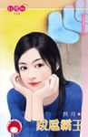 跋扈霸王～蓋世霸王之四〔限〕 (電子書) - 圖片 1