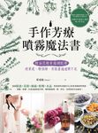 手作芳療噴霧魔法書 (電子書) - 圖片 1