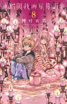 貓與我的星期五(08) (電子書) - 圖片 1