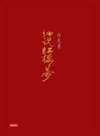 白先勇細說紅樓夢(套書) (電子書) - 圖片 1