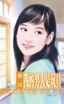 我的男人是玩具~我家男人系列之二 (電子書) - 圖片 1