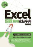 Excel函數精用密技字典(第二版) (電子書) - 圖片 1