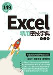 Excel精用密技字典（第二版） (電子書) - 圖片 1
