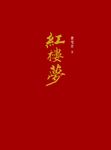 紅樓夢(套書) (電子書) - 圖片 1