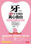 牙～40年名醫的真心告白 所有看牙的黑洞 (電子書) - 圖片 1
