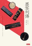 墨的故事‧輯一:墨客列傳 (電子書) - 圖片 1