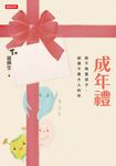 成年禮：給不再是孩子，卻還不是大人的你 (電子書) - 圖片 1
