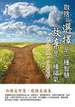 取捨：選擇是一種智慧，放棄是一種福氣 (電子書) - 圖片 1