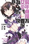 身為女裝少年的我,貞操快要不保02 (電子書) - 圖片 1