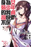 身為女裝少年的我，貞操快要不保03 (電子書) - 圖片 1