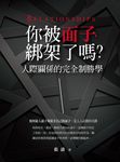 你被面子綁架了嗎:人際關係的完全制勝學 (電子書) - 圖片 1