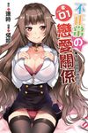 不正常的戀愛關係01 (電子書) - 圖片 1