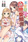不正常的戀愛關係02 (電子書) - 圖片 1