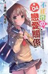 不正常的戀愛關係04 END (電子書) - 圖片 1