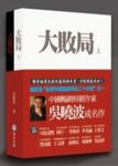 大敗局(上下二冊) (電子書) - 圖片 1