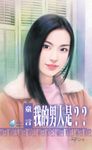 我的男人是？？～我家男人系列之一 (電子書) - 圖片 1
