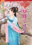 紅樓小吃貨 (電子書) - 圖片 1