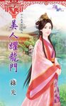 美人躍龍門 (電子書) - 圖片 1