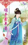 順手牽羊妻 (電子書) - 圖片 1