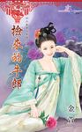 撿來的牛郎 (電子書) - 圖片 1