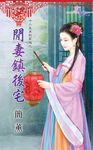 閒妻鎮後宅 (電子書) - 圖片 1