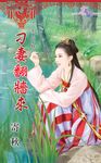 刁妻翻牆來 (電子書) - 圖片 1