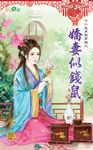 嬌妻似錢鼠 (電子書) - 圖片 1